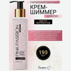 БЕЛИТА-М Крем-шиммер для рук Парфюмированный Магия феромонов Pink Passion, 190 мл