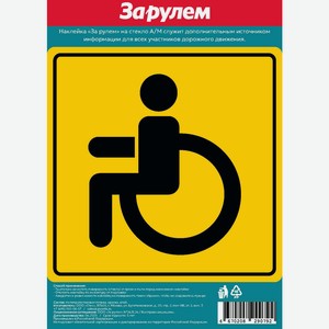За рулем, Наклейка на заднее стекло  Инвалид .