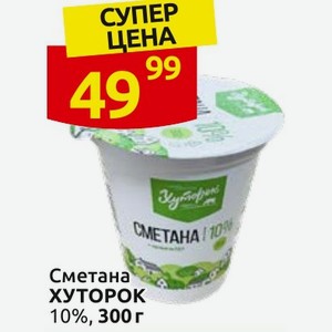 Сметана ХУТОРОК 10%, 300 г