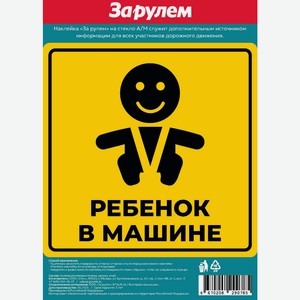 За рулем, Наклейка на заднее стекло  ребенок в машине .