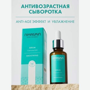 Сыворотка NIMASKIN Антивозрастная с коэнзимом 30 мл