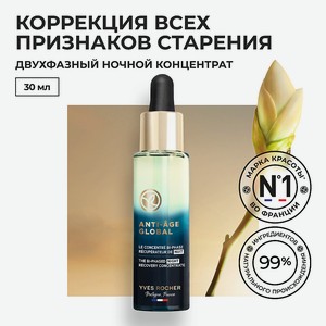 YVES ROCHER Восстанавливающий двухфазный ночной концентрат для молодости кожи, 1 шт.