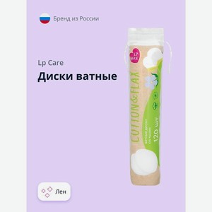 LP CARE Диски ватные со льном, 120 шт.