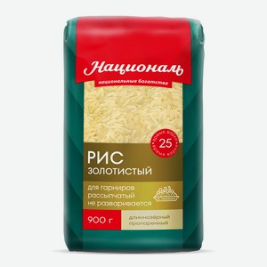 Крупа рис Националь Золотистый, 900г Россия