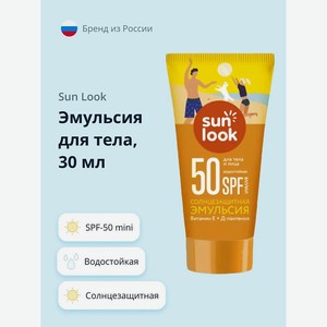 SUN LOOK Эмульсия для тела солнцезащитная водостойкая spf-50 mini, 30 мл
