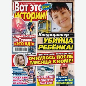 Журнал  Вот это истории!