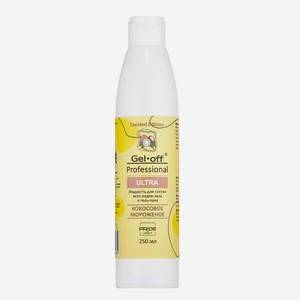 GEL-OFF Жидкость для снятия всех видов лака и гель-лака кокосовое мороженое, 250 мл
