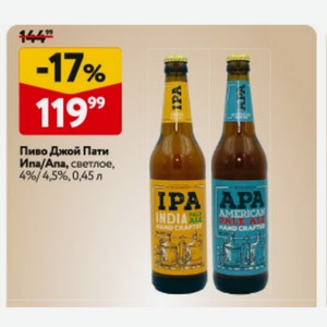 Пиво Джой Пати Ипа/Апа, светлое, 4%/4,5%, 0,45л