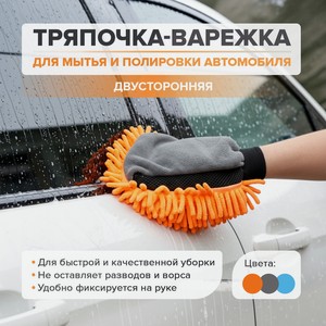 Тряпочка-варежка двусторонняя для мытья авто, Top Race, в ассортименте