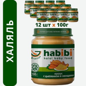 Пюре мясное Халяль Habibi Кускус с цыпленоком и овощами упаковка 12 шт по 100 г