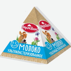 Молоко ультрапастеризованное Вкуснотеево 2,5%, 200 г