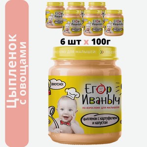 Пюре мясное Егор Иваныч Цыпленок с картофелем и капустой упаковка 6 шт по 100 г