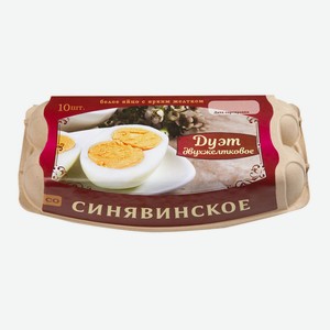 Яйцо куриное СО Дуэт Двухжелтковое Синявинское (ГОСТ) 10шт