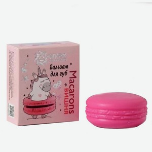 БИЗОРЮК Бальзам для губ вишня Macarons, Розовый