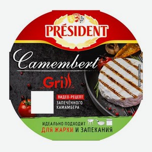 Сыр President Камамбер Grill с белой плесенью 45% 125г 125 г
