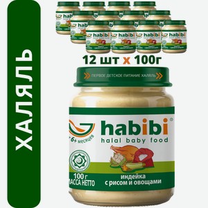 Пюре мясное Халяль Habibi Индейка с рисом и овощами упаковка 12 шт по 100 г