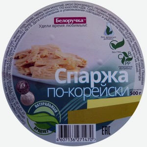 Спаржа по-корейски Белоручка, 500 г
