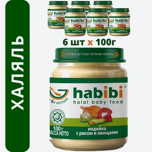 Пюре мясное Халяль Habibi Индейка с рисом и овощами упаковка 6 шт по 100 г