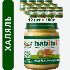 Пюре мясное Халяль Habibi Индейка с овощами упаковка 12 шт по 100 г