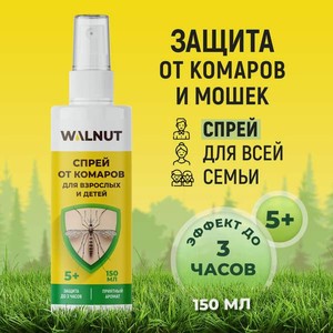 Спрей от комаров и мошек WALNUT для взрослых и детей, 150 мл