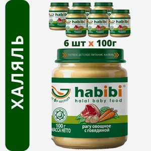 Пюре мясное Халяль Habibi Рагу овощное с говядиной упаковка 6 шт по 100 г