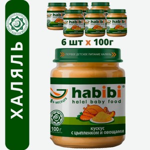 Пюре мясное Халяль Habibi Кускус с цыпленоком и овощами упаковка 6 шт по 100 г