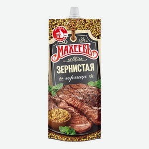 Горчица зернистая 140 г Махеев