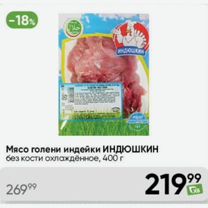 Мясо голени индейки ИНДЮШКИН без кости охлаждённое, 400 г
