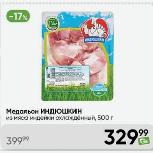 Медальон ИНДЮШКИН из мяса индейки охлаждённый, 500 г