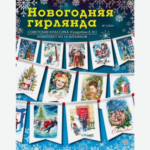 Гирлянда новогодняя Советская классика №1 1шт