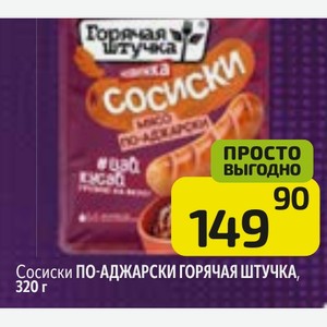 Сосиски ПО-АДЖАРСКИ ГОРЯЧАЯ ШТУЧКА, 320 г