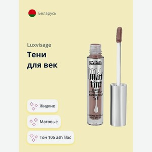 LUXVISAGE Тени для век MATT TINT жидкие матовые, тон 105