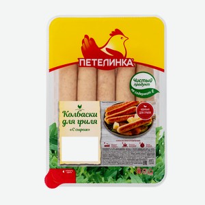 Колбаски Петелинка для гриля с сыром охлажденные, 350г