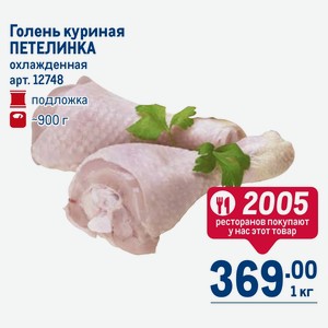 Голень куриная ПЕТЕЛИНКА охлажденная подложка ~900 г, цена за 1 кг