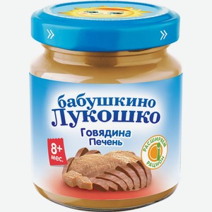 Детское питание пюре БАБУШКИНО ЛУКОШКО Говядина и печень с 8 мес, Россия, 100 г