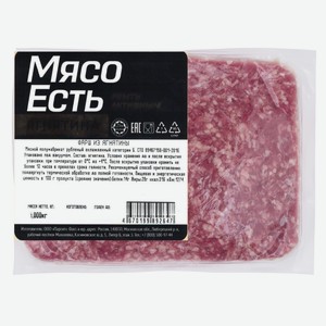 Фарш из ягненка Мясо есть! Охлажденный, 1кг Россия