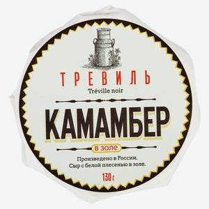 Сыр мягкий «Тревиль» Камамбер Нуар с белой плесенью в золе 45% БЗМЖ, 130 г