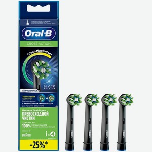 Насадки Oral-B для электрических зубных щеток CrossAction Black 4 шт