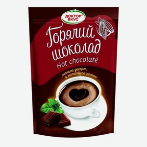 Горячий шоколад 250гр ТМ Доктор Вкус