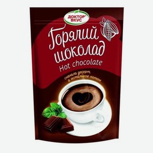 Горячий шоколад Доктор вкус, 250 гр