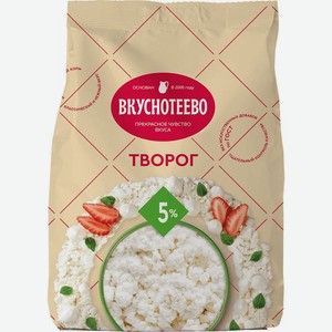 Творог Вкуснотеево 5% БЗМЖ 450г