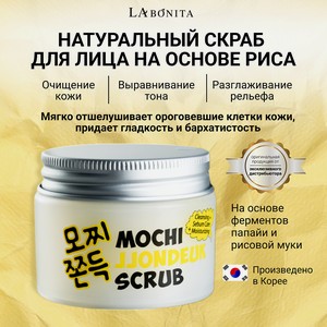 LABONITA Скраб для лица на основе рисового порошка, 50 мл