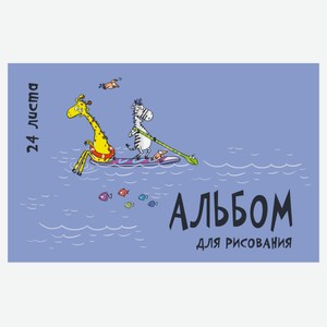 Альбом для рисования «ПЗБМ» Трое в лодке А4, 24 л в ассортименте