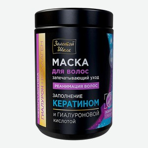 ЗОЛОТОЙ ШЕЛК Гиалурон+коллаген Маска для волос Запечатывающий уход, Реанимация волос Керапластика, 900 мл