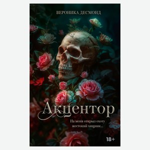 Акцентор, Вероника Десмонд