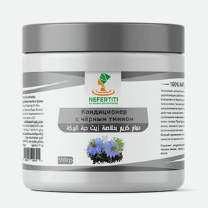 NEFERTITI FOR NATURAL OILS AND HERBS Кондиционер для волос с маслом ЧЕРНОГО ТМИНА, 500 мл