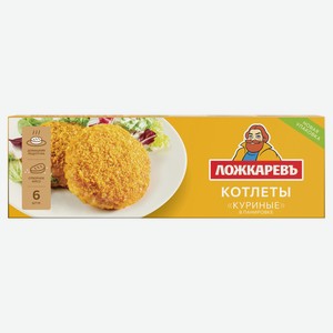 Котлеты куриные «Ложкаревъ» в панировке замороженные 6 шт, 400 г