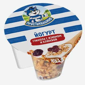 Йогурт ПРОСТОКВАШИНО гранола, изюм, клюква, 2.9%, 0.133кг