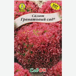 Семена Садок Салат Гранатовый сад 0.2г