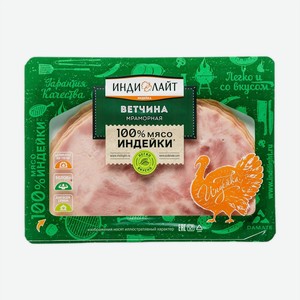 Ветчина Индилайт Филе индейки мраморное, нарезка, 120 г